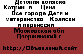 Детская коляска Катрин 2в1 › Цена ­ 6 000 - Все города Дети и материнство » Коляски и переноски   . Московская обл.,Дзержинский г.